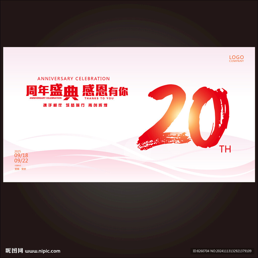 20周年庆  