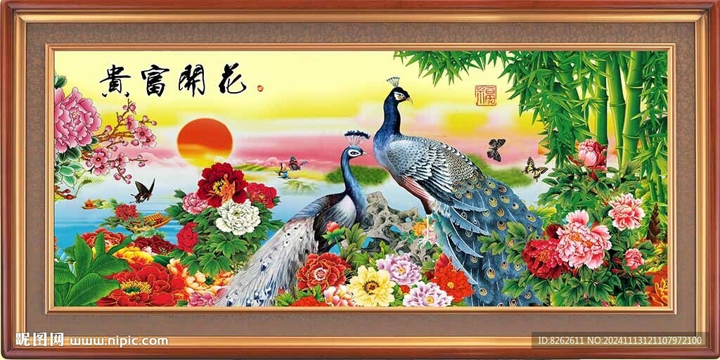 花开富贵