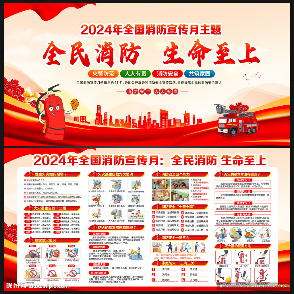 2024年全国消防宣传月