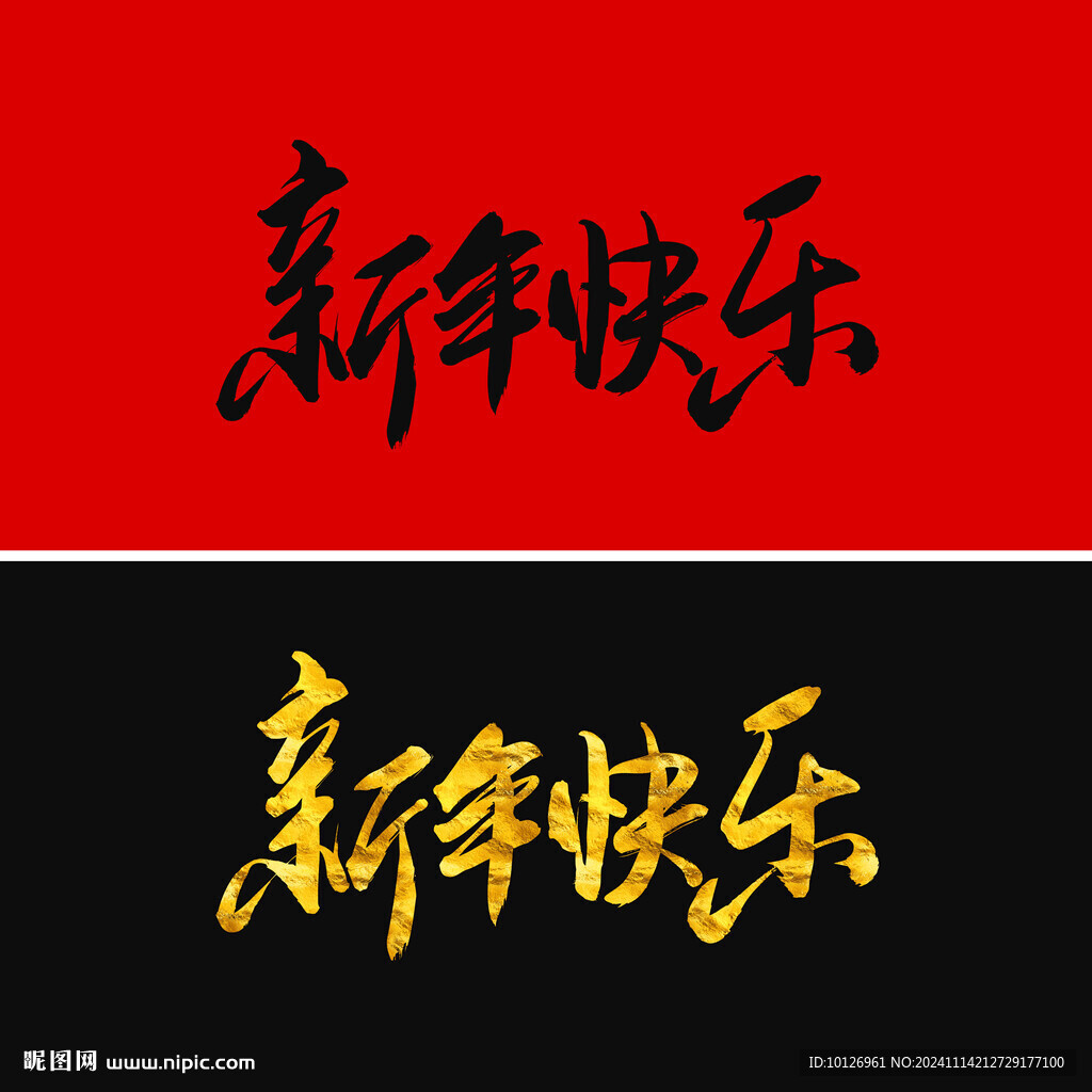 新年快乐