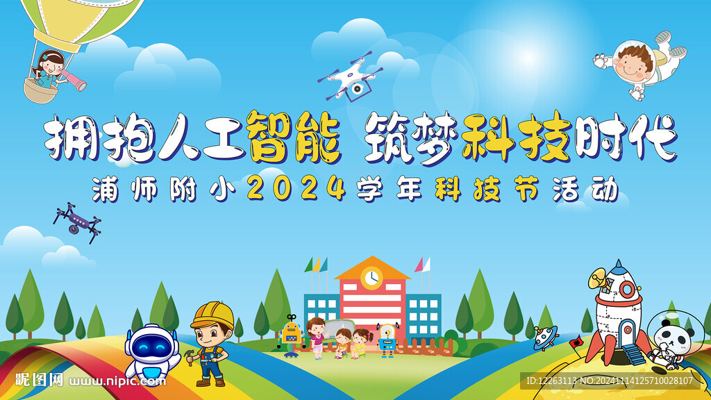 校园科技节主画面