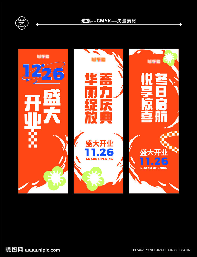 道旗盛大开业商超开业海报