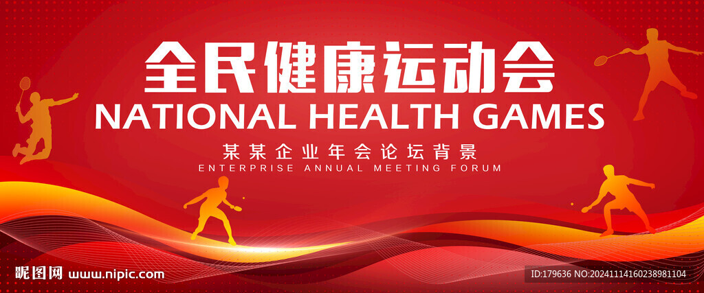 全民运动会