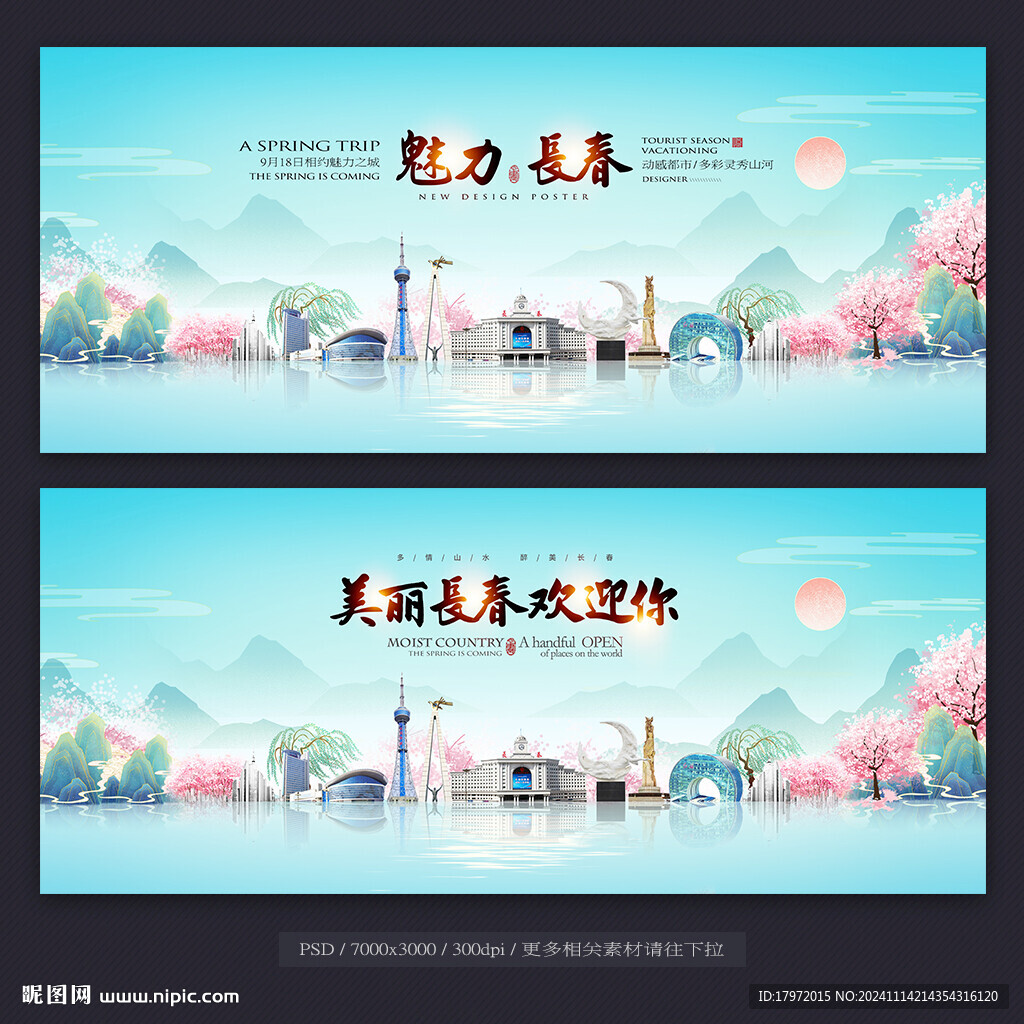 长春