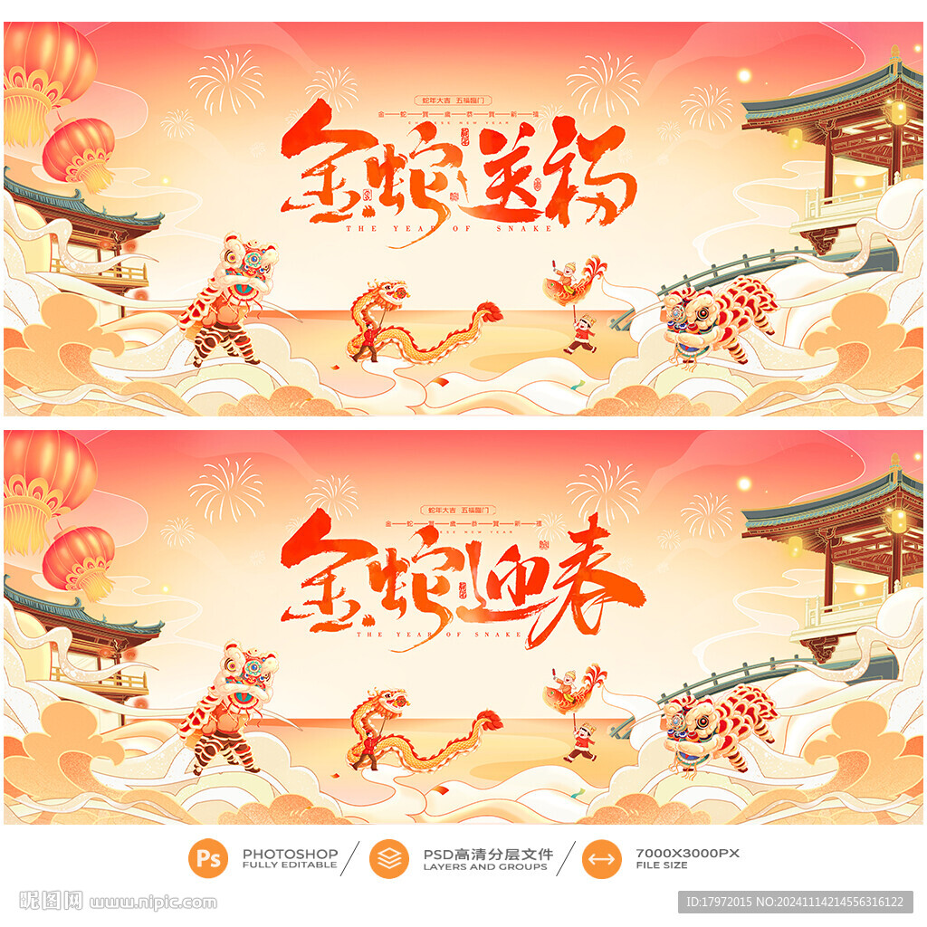 蛇年