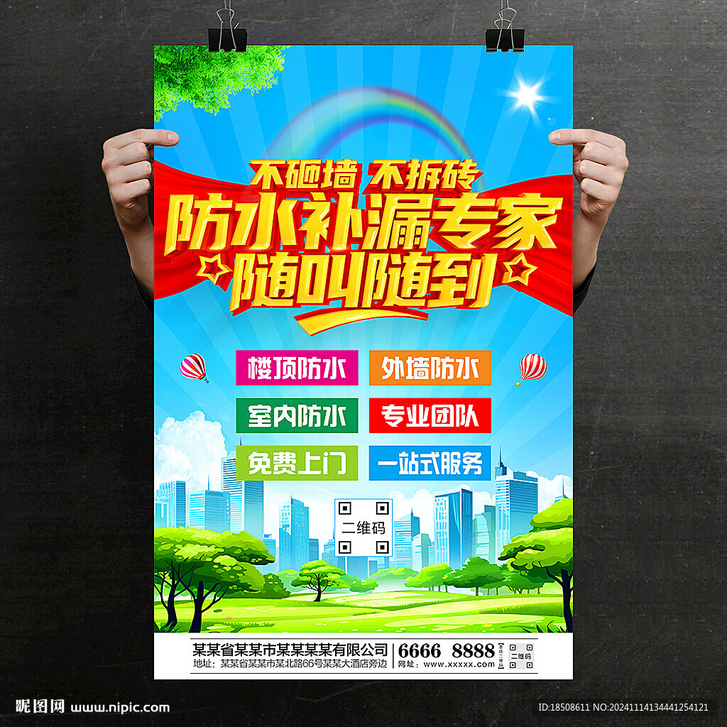 防水补漏广告