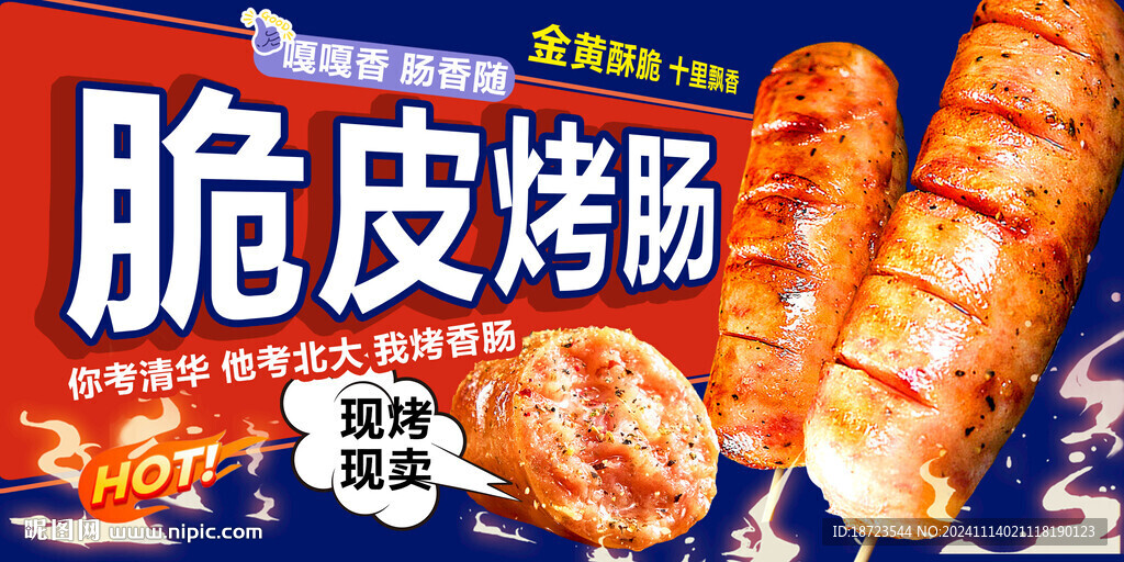 脆皮烤肠