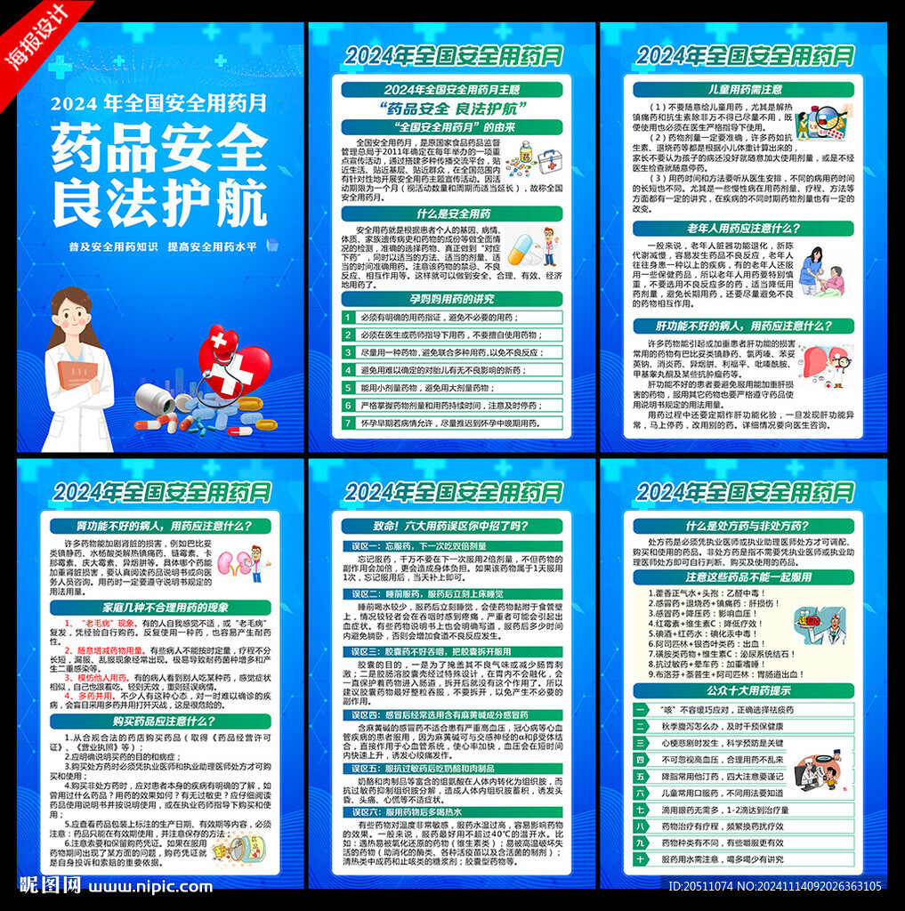 安全用药月