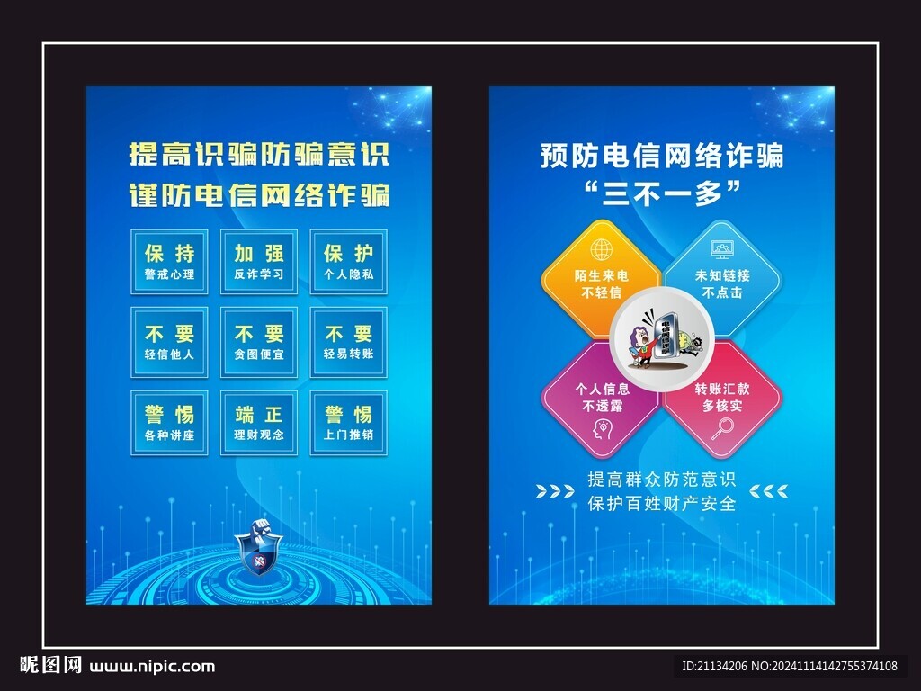 预防电信网络诈骗海报