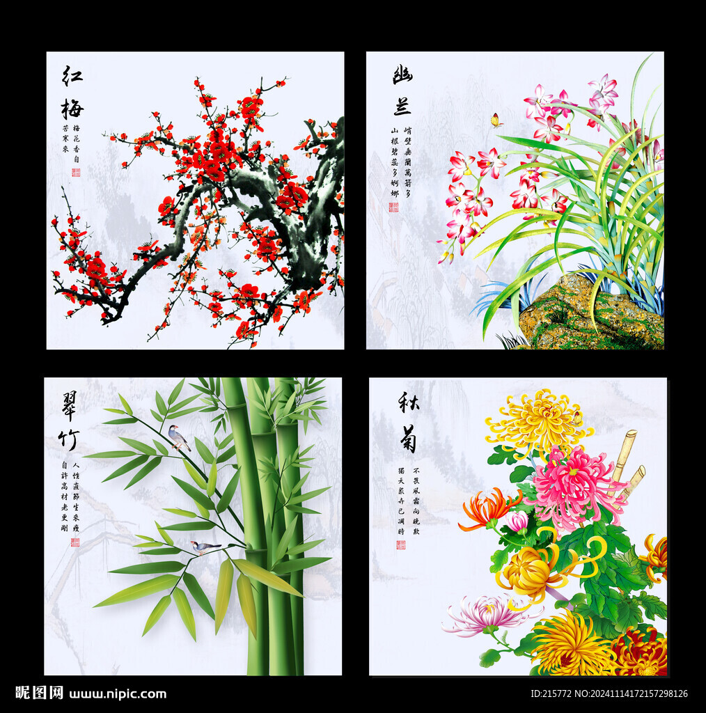 梅兰竹菊