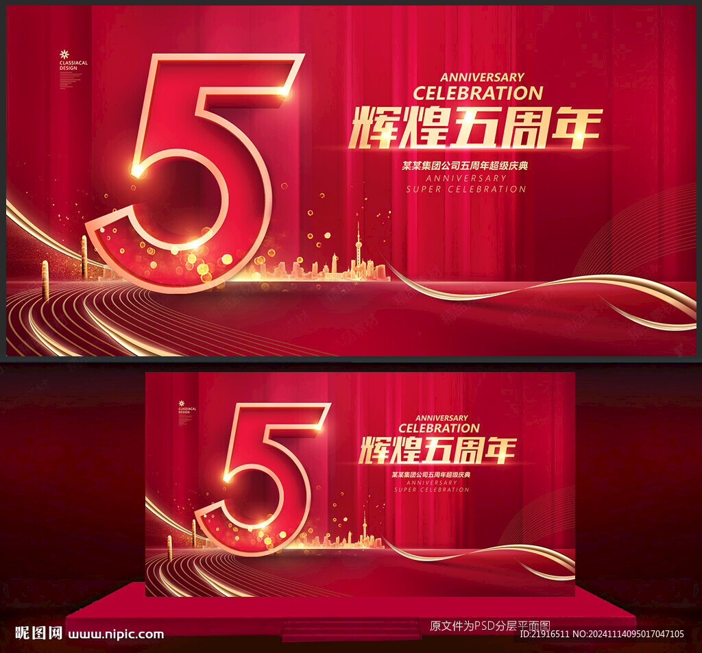 五周年庆典