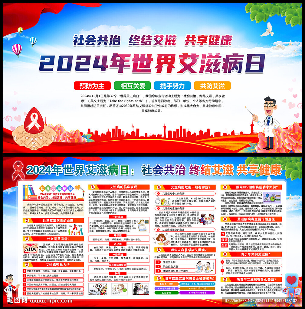 2024年世界艾滋病日宣传展板