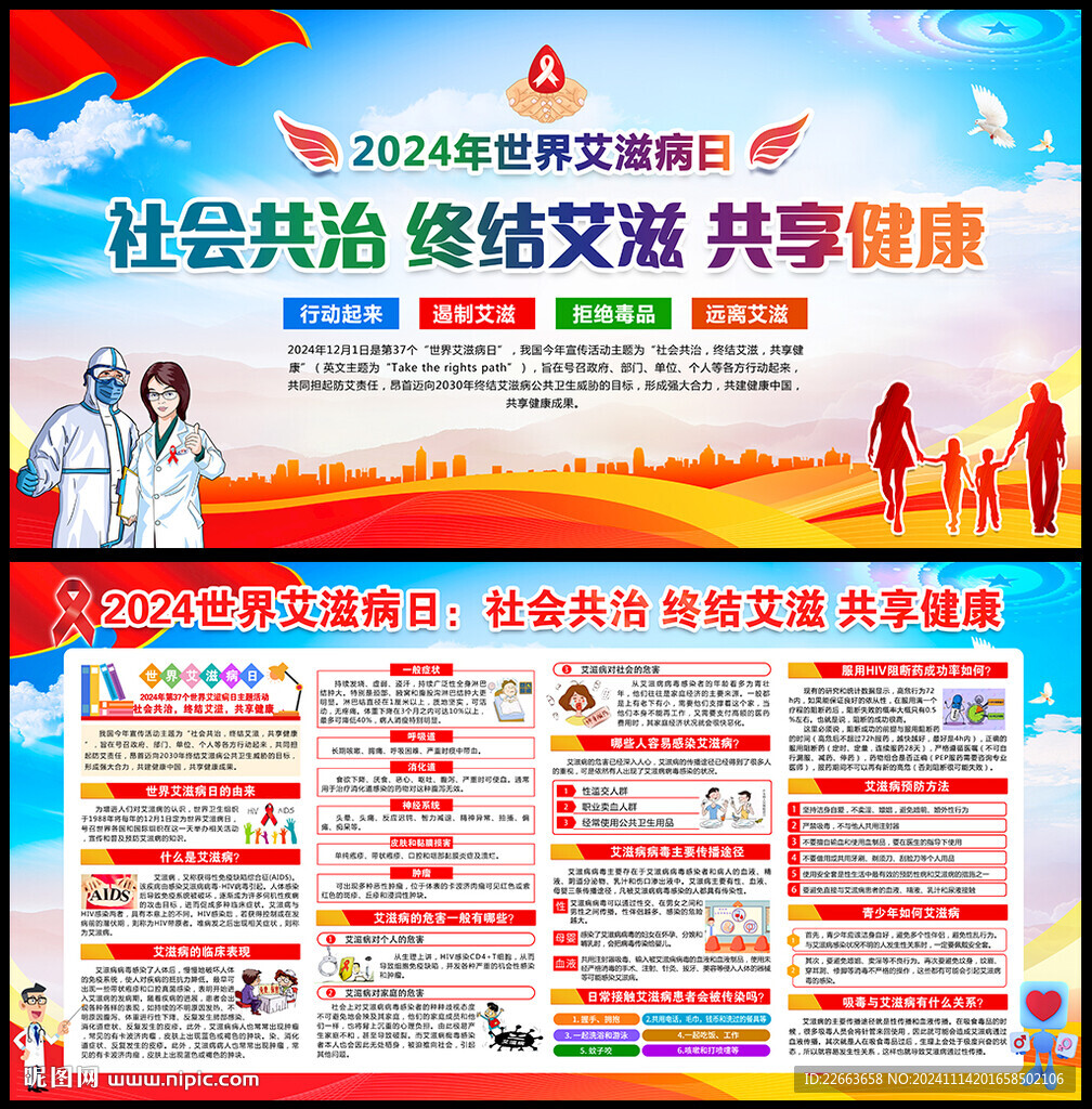 2024年世界艾滋病日展板海报