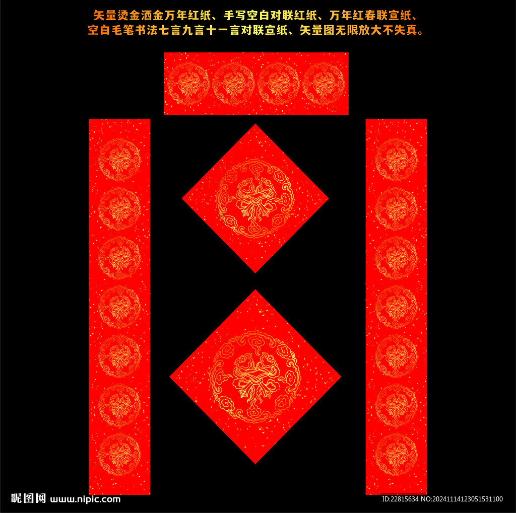 矢量烫金洒金万年红对联红纸