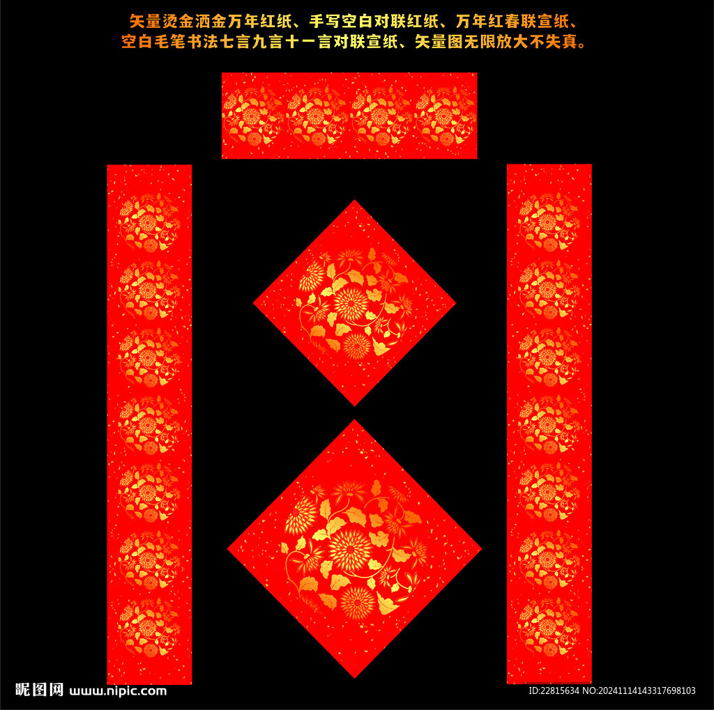 矢量烫金洒金万年红对联红纸