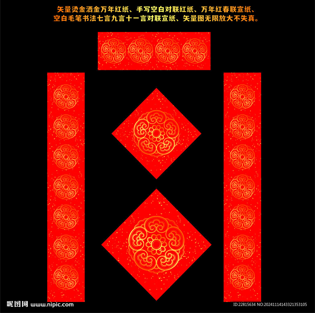 矢量烫金洒金万年红对联红纸