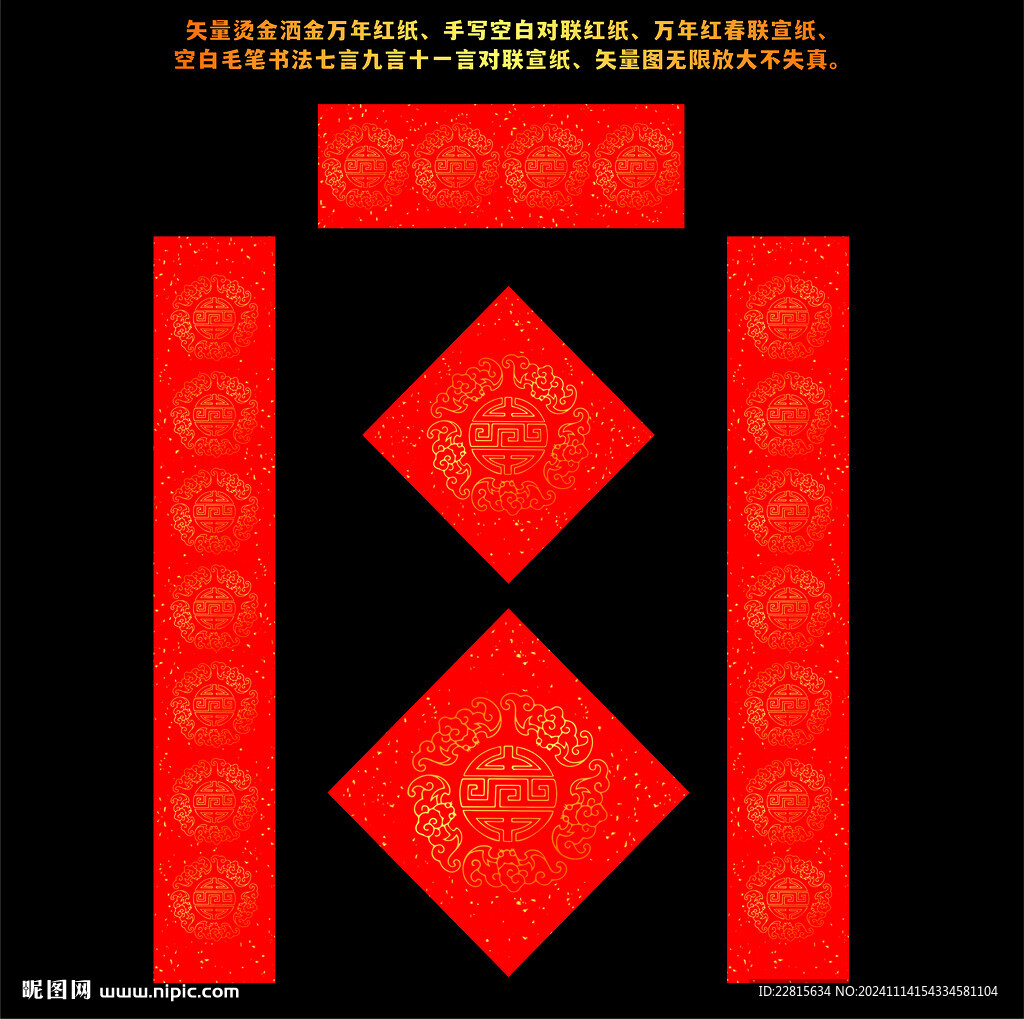 矢量烫金洒金万年红对联红纸