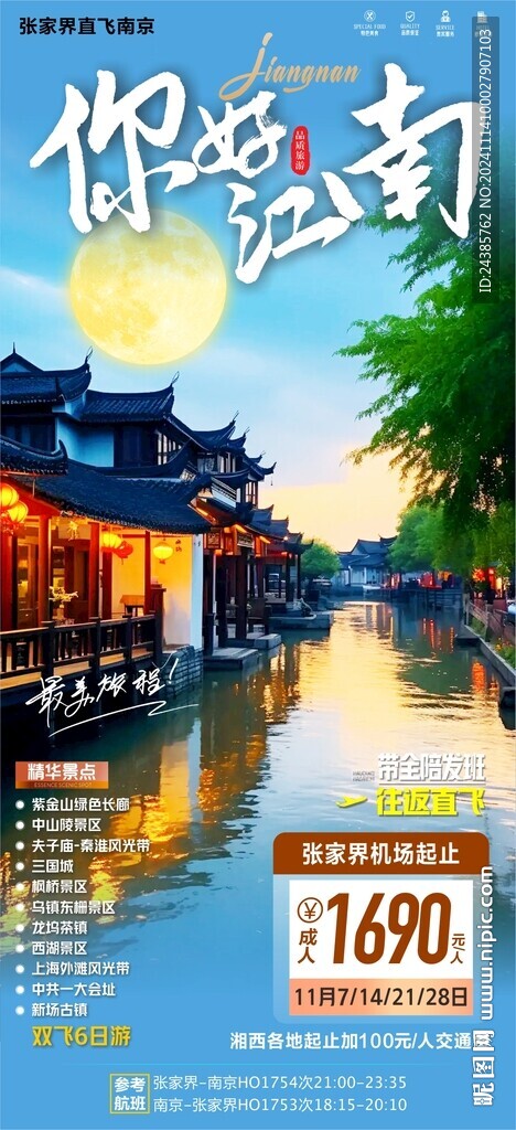 江南旅游