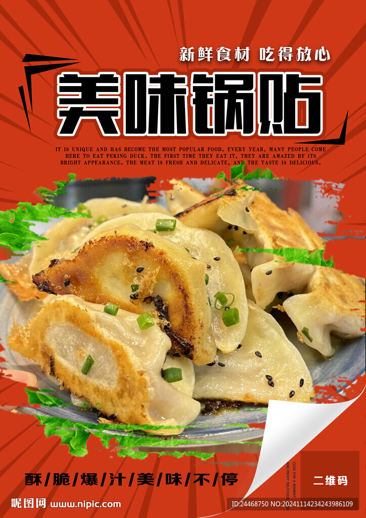 美味锅贴