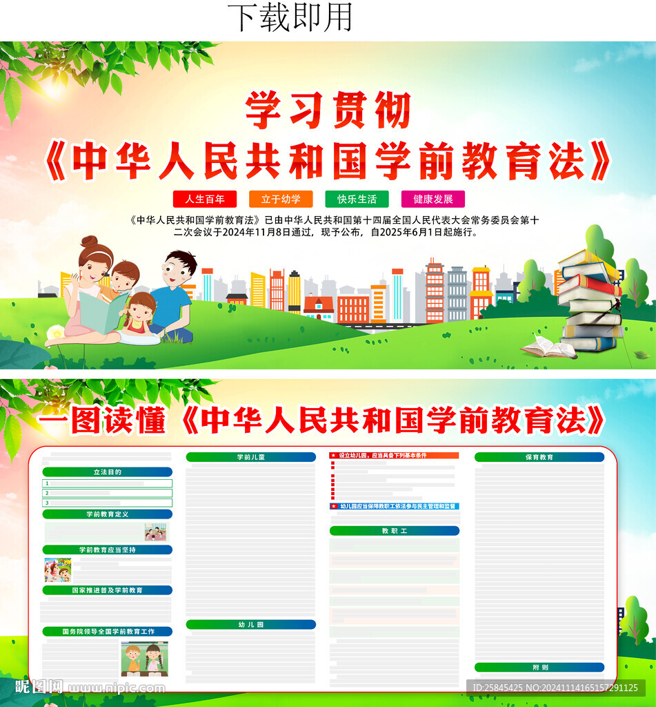 中华人民共和国学前教育法