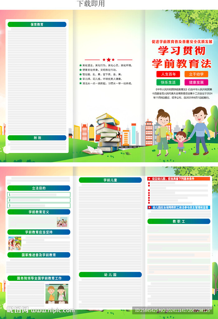 中华人民共和国学前教育法折页