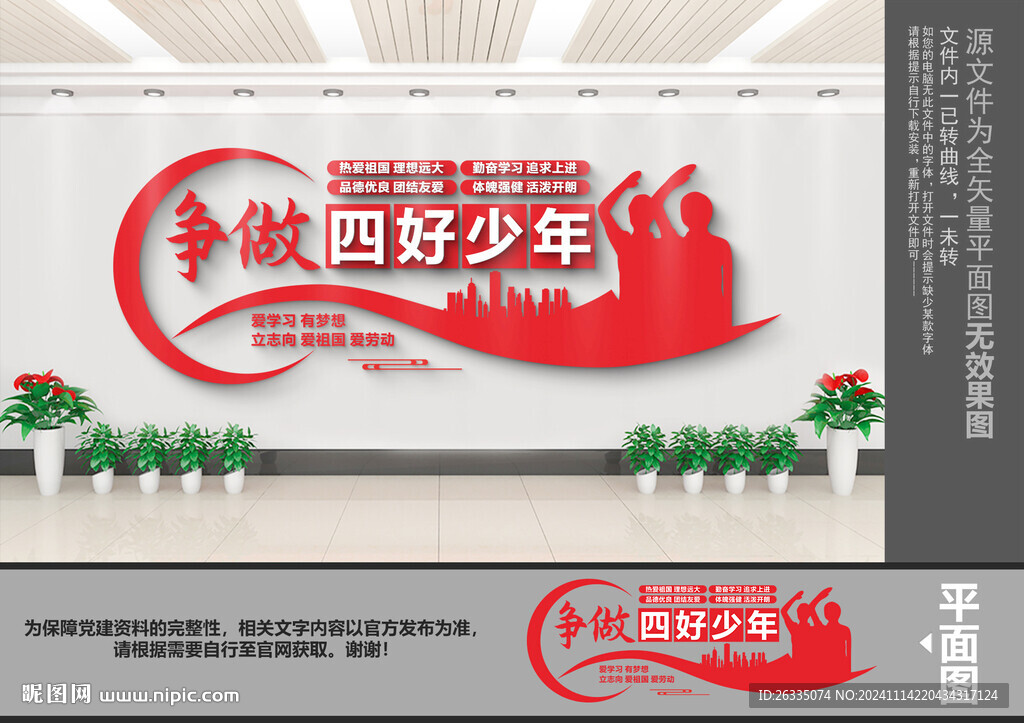争做四好少年学校文化墙