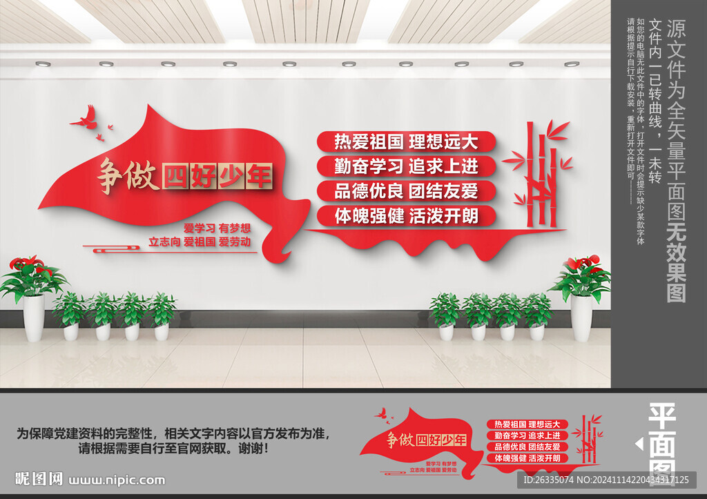 争做四好少年学校文化墙