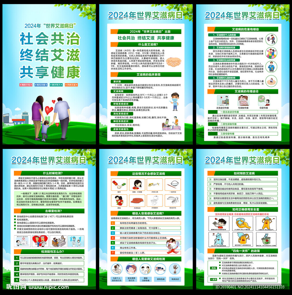 2024年世界艾滋病日主题海报