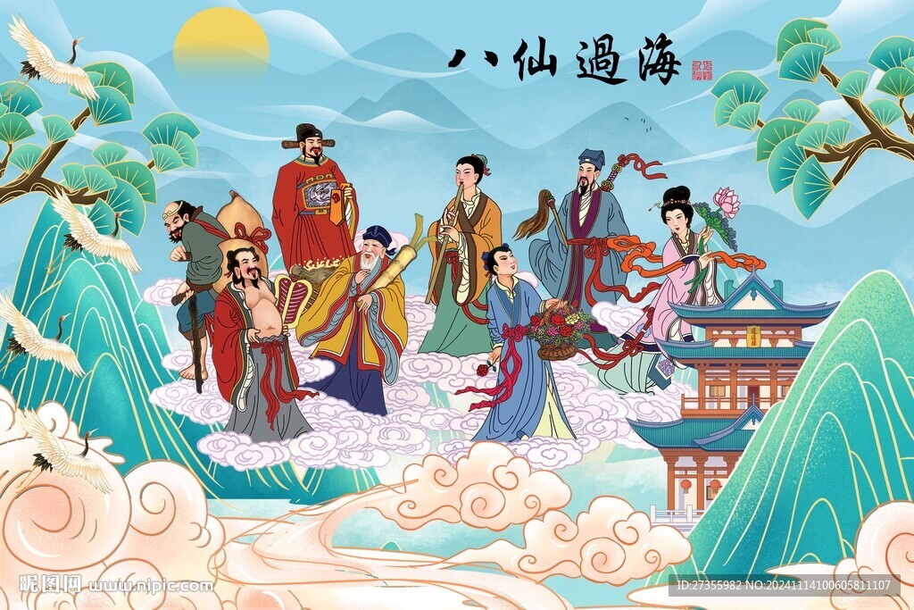 八仙过海