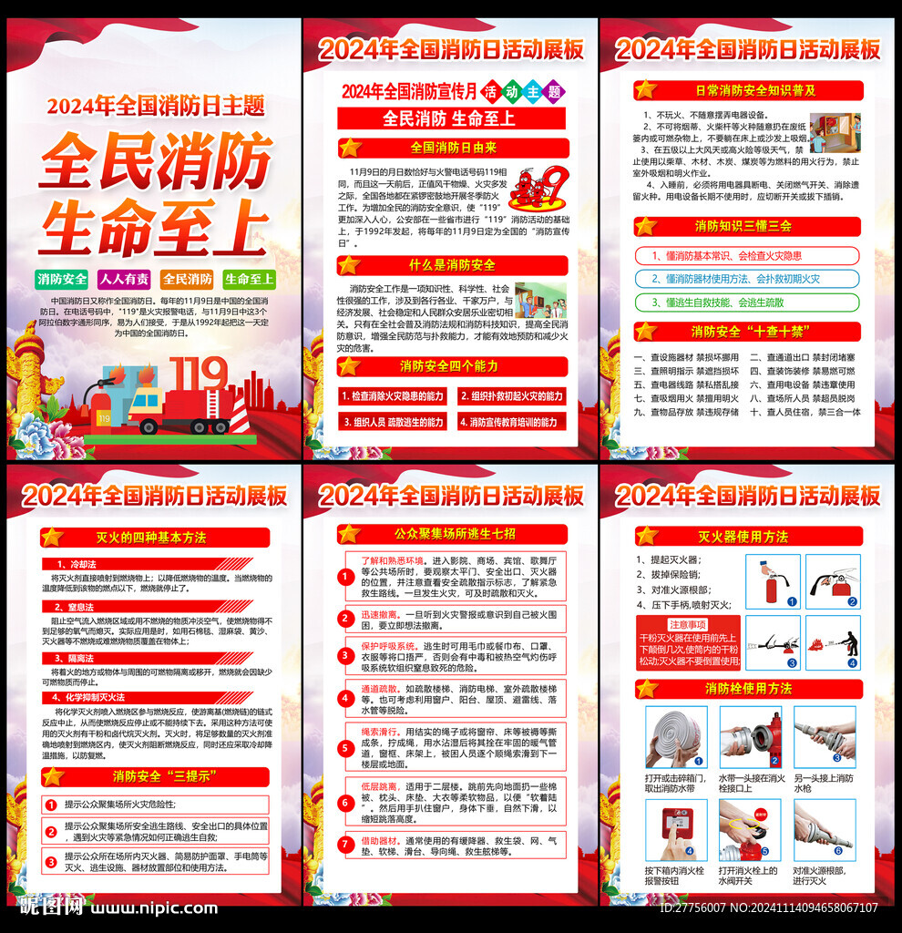 全国消防日