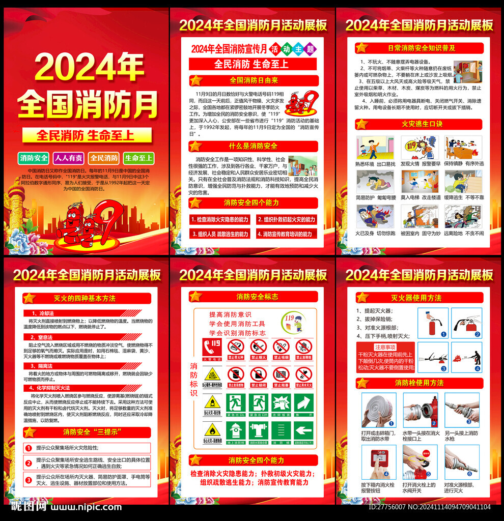 2024年119消防宣传月展板