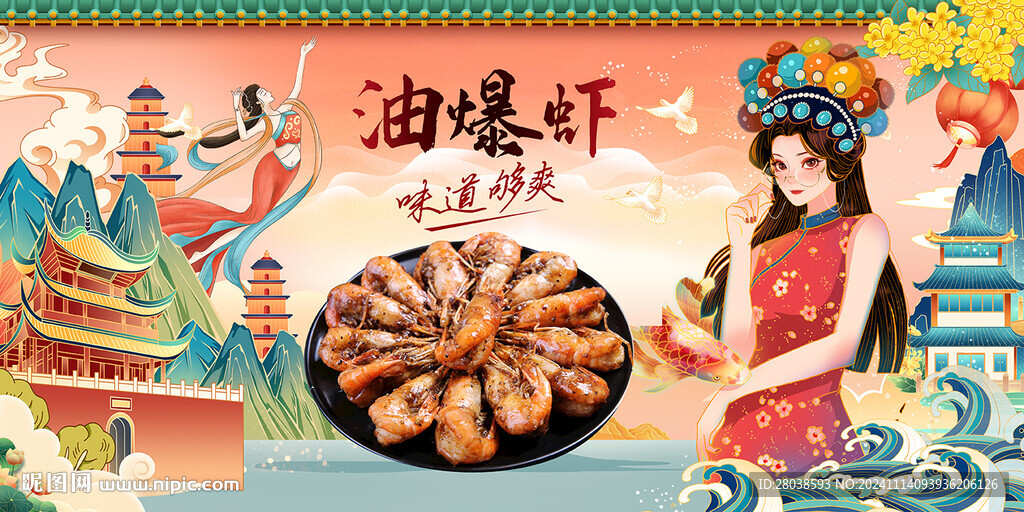 油爆虾