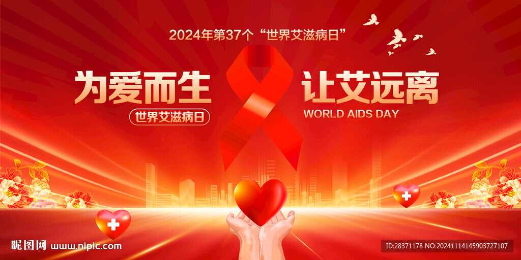 世界艾滋病日