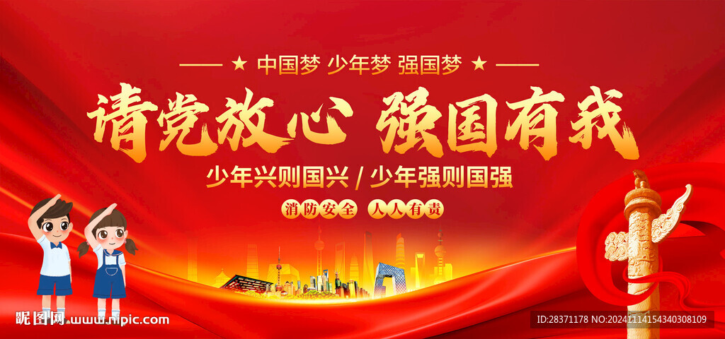请党放心强国有我