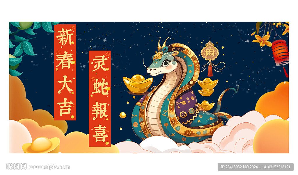 蛇年