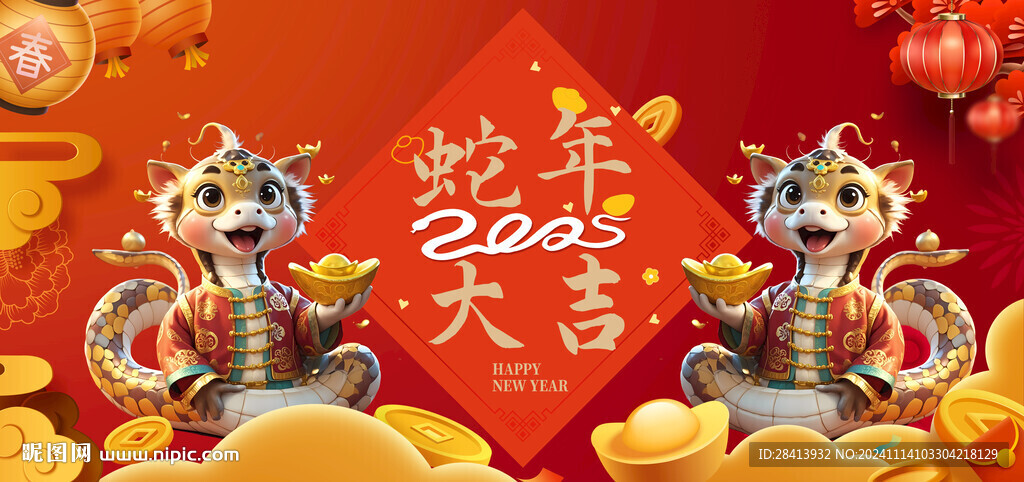 蛇年