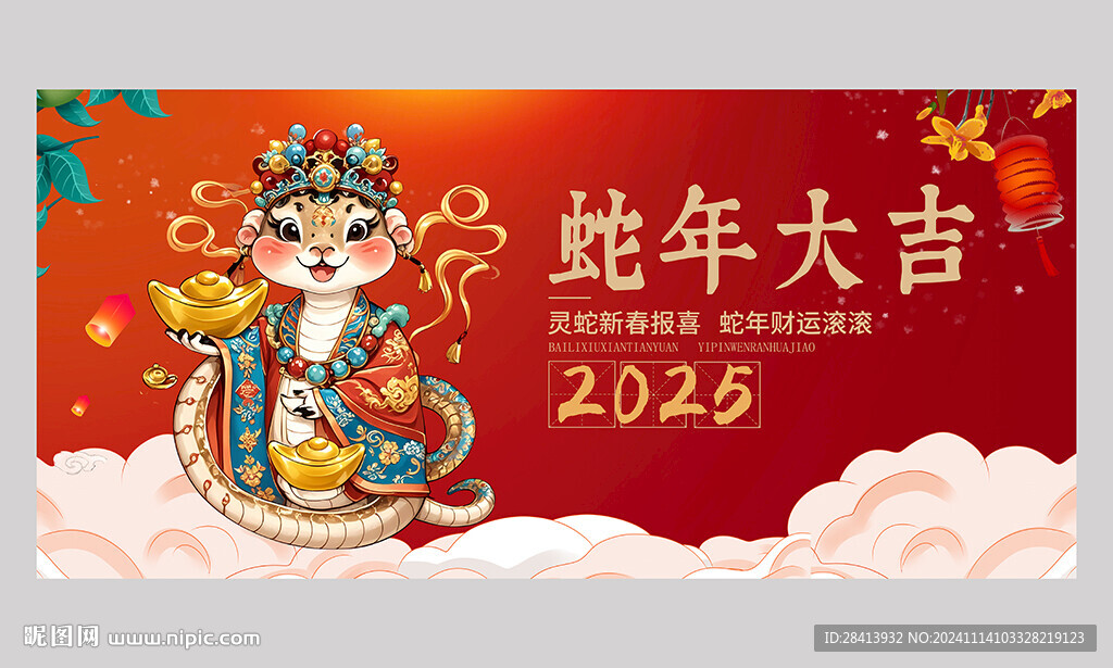 蛇年