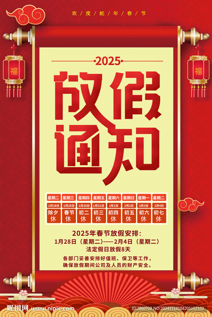 2025年春节放假通知