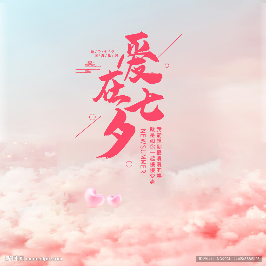爱在七夕