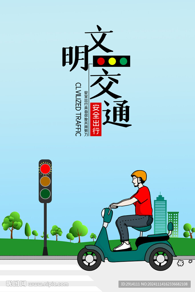 文明交通