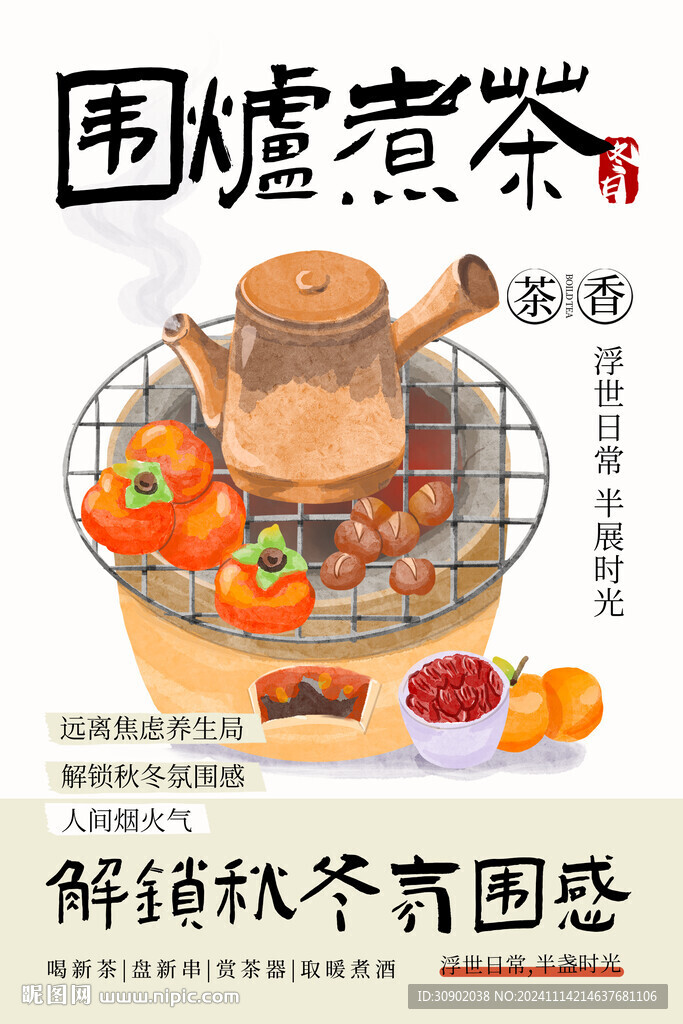 围炉煮茶冬季休闲下午茶海报