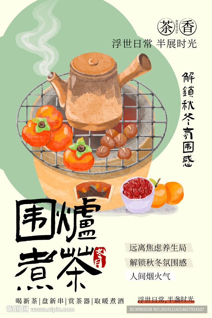 围炉煮茶冬季休闲下午茶海报