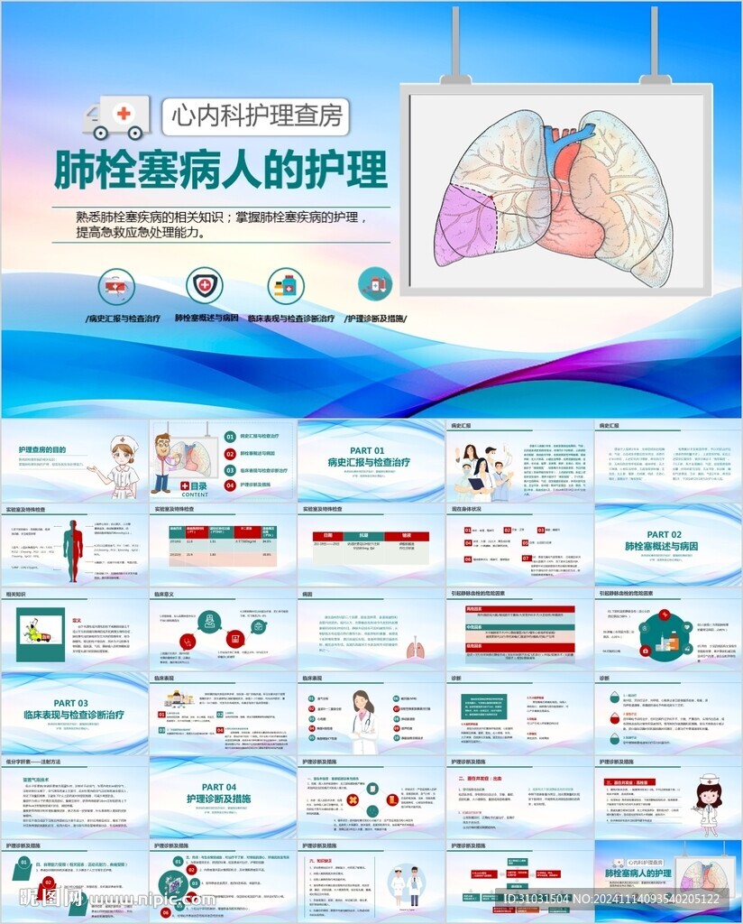 肺栓塞病人的护理PPT