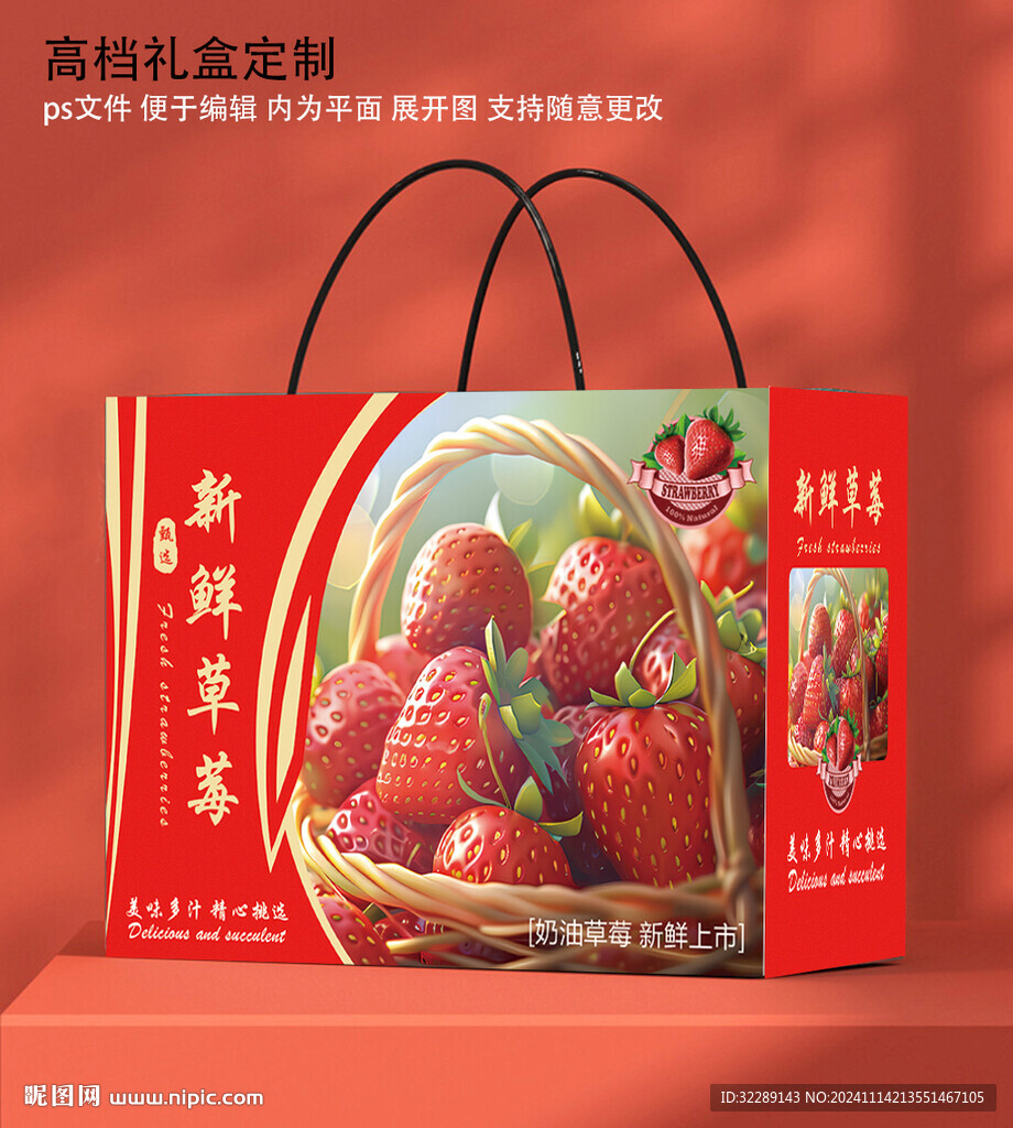 草莓礼盒