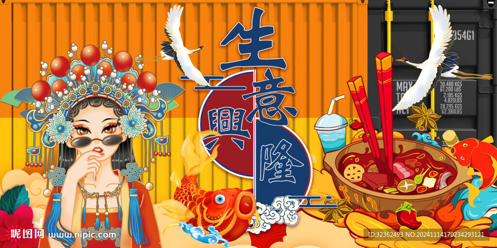 生意兴隆