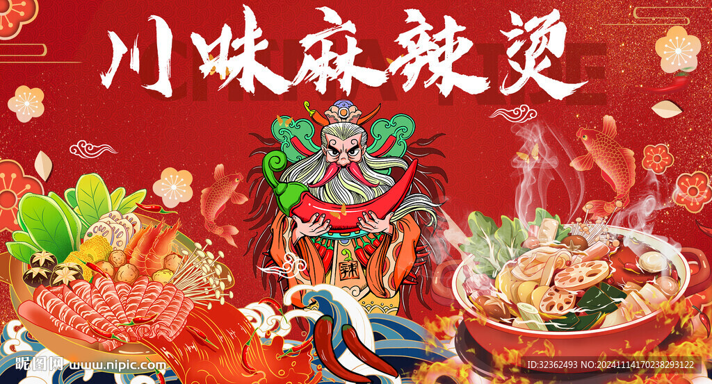 国潮川味火锅