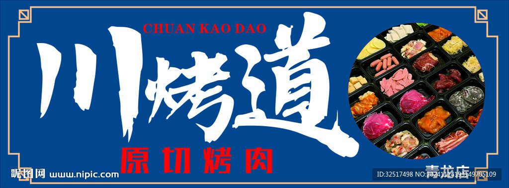 川烤道原切烤肉 