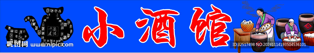 小酒馆门头
