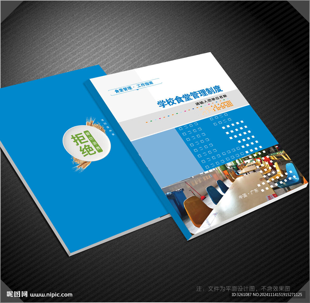 学校食堂管理封面