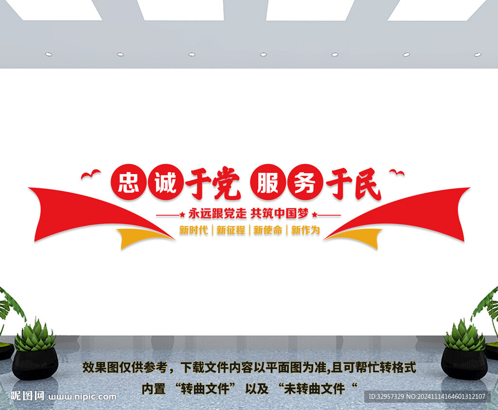 忠诚于党服务于民